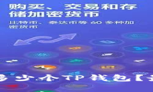 一部手机可以安装多少个TP钱包？最全面的解答与分析