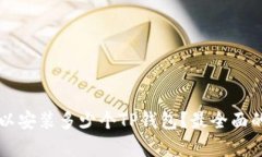 一部手机可以安装多少个TP钱包？最全