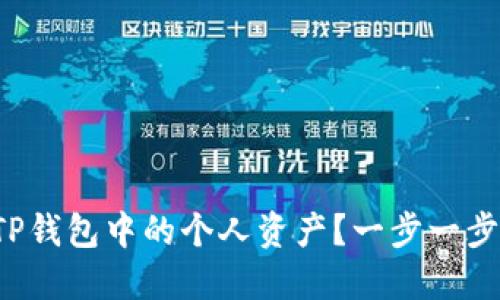如何删除TP钱包中的个人资产？一步一步教你操作！