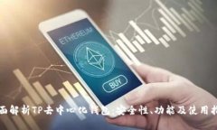 全面解析TP去中心化钱包：安全性、功