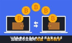 TP钱包换币交易失败的原因及解决方案