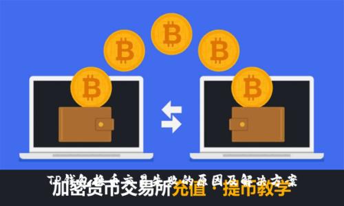 TP钱包换币交易失败的原因及解决方案