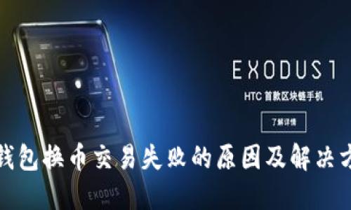 TP钱包换币交易失败的原因及解决方案
