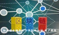 如何安全地导出TP钱包的私钥：用户指