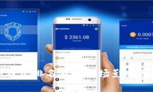 TP钱包排名及其市场影响分析