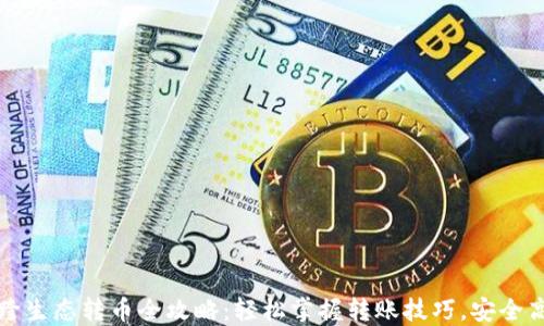 TP钱包跨生态转币全攻略:轻松掌握转账技巧,安全高效无忧