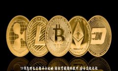 TP钱包跨生态转币全攻略：轻松掌握转
