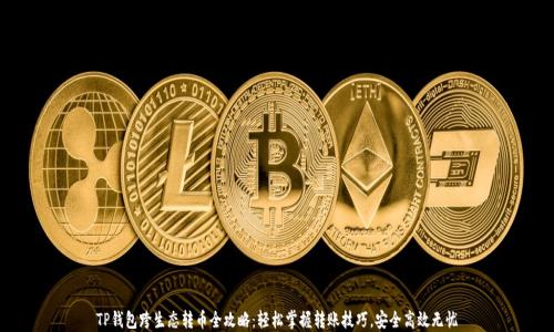 TP钱包跨生态转币全攻略:轻松掌握转账技巧,安全高效无忧