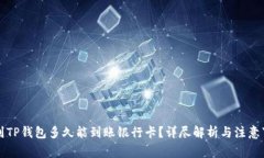 转到TP钱包多久能到账银行卡？详尽解