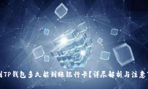 转到TP钱包多久能到账银行卡?详尽解析与注意事项