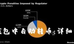 如何在TP钱包中自动转币：详细步骤与
