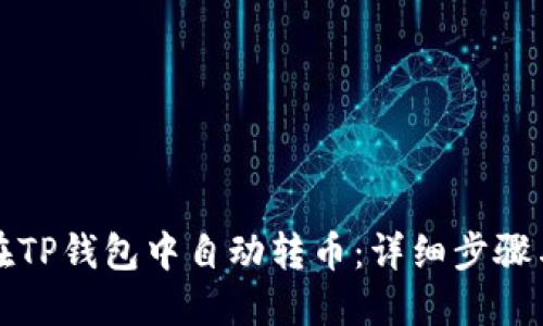 如何在TP钱包中自动转币:详细步骤与技巧