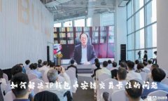 如何解决TP钱包币安链交易卡住的问题