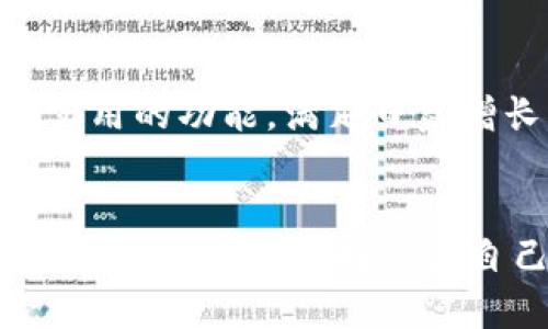    如何创建TP钱包以支持火币和币安的交易  /   
 guanjianci  TP钱包, 火币, 币安  /guanjianci 

 什么是TP钱包？ 
 在数字货币的世界中，TP钱包作为一种多功能的钱包，正逐渐受到用户的青睐。它不仅支持多种加密货币的存储和交易，还具备安全性高、操作灵活的特点。TP钱包使得用户能更便捷地对接各大交易平台，尤其是火币和币安这样的知名交易所，为数字资产管理提供了极大的便利。

 TP钱包与火币、币安的关系 
 火币和币安是全球最受欢迎的加密货币交易所，这两个平台均提供丰富的交易对和服务。而TP钱包则充当了用户与这些交易所之间的桥梁。通过将TP钱包与火币和币安连接，用户能够更加轻松地进行资产的转入和转出，从而实现高效的交易体验。

 创建TP钱包的步骤详解 
 下面将详细介绍如何创建TP钱包，以便支持火币和币安的交易。首先，请确保您的设备已连接至互联网。接下来，您可以选择在手机应用商店下载TP钱包的应用，或直接前往官方网站下载对应的版本。

 1. 下载并安装TP钱包 
 打开应用商店，搜索“TP钱包”或者直接访问 TP钱包 的官方网站。在确认下载后，完成安装步骤。安装完成后，点击图标打开应用。

 2. 注册新账户 
 在TP钱包应用中，首先需要选择“创建新钱包”选项。系统将引导您设置一个强密码，并建议您使用复杂的字符组合，以确保账户的安全性。请务必记住这个密码。

 3. 备份助记词 
 在创建TP钱包时，您会获得一组助记词。这组助记词非常重要，因为它们是恢复钱包的唯一凭证。在这一环节，请避免将助记词保存在互联网或其他不安全的地方，建议将其记录在纸上，并妥善保管。

 4. 账户设置 
 账户创建和助记词备份完成后，您将进入TP钱包的主界面。在这里，您可以设置个人信息，包括头像、昵称等。在这一环节，您可根据自己的喜好进行设置。

 5. 充值和提现火币和币安 
 当TP钱包准备就绪后，您可以将资金充值到火币和币安。在TP钱包中选择“充值”功能，系统会生成相应的地址。您可以在火币或币安上进行提现，将资金发送到TP钱包。操作完成后，您便可在TP钱包中看到充值的结果，如余额及交易历史等信息。

 6. 安全性与风险防范 
 相信在创建TP钱包的过程中，许多用户可能会有安全性方面的顾虑。事实上，TP钱包采用了最先进的加密技术，以确保用户的信息安全。此外，用户也要保持警惕，定期更新密码，并开启双重验证以提升账户的安全性。

 如何在TP钱包中进行交易 
 有了TP钱包之后，用户可以直接通过该钱包进行数字货币的交易。下面是一些使用TP钱包进行交易的基本步骤：

 1. 查看市场价格 
 在TP钱包中，您可以选择不同的加密货币，看其当前的市场价格，这对于做出交易决策是非常关键的。通过对比不同币种的价格变化，您能够决定何时可靠地进行买入或卖出操作。

 2. 发起交易 
 根据您的交易需求，在TP钱包中选择“交易”选项。输入您要交易的币种数量，系统会自动计算出您需要支付的金额。确认信息无误后，点击“确认交易”，完成交易操作。

 3. 交易记录查询 
 每项交易完成后，TP钱包会在您的交易记录中进行更新。用户可以查看所有历史交易记录，以便随时掌握账户的动态。

 TP钱包的优势 
 相比于其他类型钱包，TP钱包有不少自身的优势。首先，其用户界面友好，操作简单，适合各种级别的用户使用。其次，TP钱包支持多种加密货币类型，不限于比特币和以太坊等主流币种，还包括许多新兴币种，方便用户进行多样化投资。

 TP钱包社区与支持 
 作为一个成熟的数字货币钱包，TP钱包还拥有庞大的用户社区。用户可以在官方论坛或社交平台上交流使用心得，解决使用中的各种问题。此外，TP钱包还提供专业的技术支持团队，用户在使用过程中如有任何疑虑，可以随时联系客服进行咨询。

 未来展望 
 随着数字货币市场的不断发展，TP钱包也在不断更新迭代，力求为用户提供更为安全和便捷的服务。期待在未来，TP钱包能够推出更多实用的功能，满足日益增长的市场需求。通过TP钱包，火币和币安的交易将变得更加轻松、高效。

 总结 
 创建并使用TP钱包是一项简单而有效的方式，为火币和币安的交易提供了一个安全的环境。确保在创建账户时对自身信息和交易数据的隐私保护，选择适合自己的使用方式将有助于提升交易的成功率。希望本文能让您对TP钱包有更深入的了解，并能够顺利使用这一工具进行加密货币的交易。