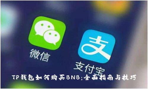 TP钱包如何购买BNB:全面指南与技巧