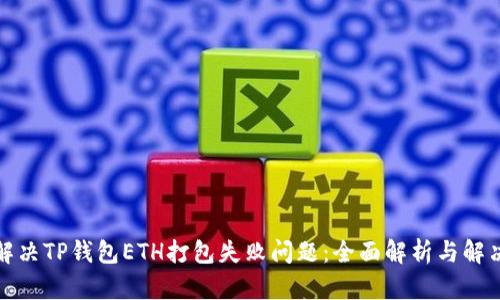 如何解决TP钱包ETH打包失败问题:全面解析与解决方案