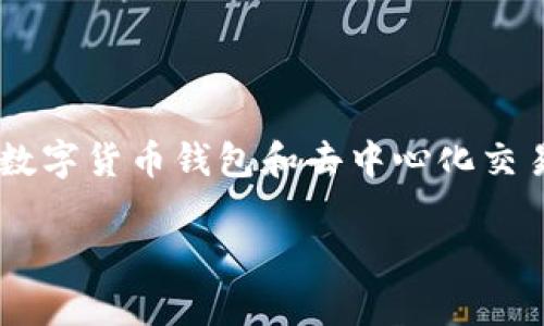   TP钱包中MDex无法打开的解决方案与使用指南 / 

 guanjianci TP钱包, MDex, 解决方案 /guanjianci 

引言
在数字货币日渐普及的今天，很多用户会使用各类钱包和去中心化交易所（DEX）来进行交易。TP钱包作为一种流行的数字货币钱包，支持多种资产的存储与管理，其中MDex是一个备受欢迎的去中心化交易平台。然而，一些用户在使用过程中会遇到TP钱包中MDex打不开的情况，这令人十分困惑。本文将详细探讨导致该问题的原因及其解决方案，帮助用户顺利使用MDex进行交易。

一、TP钱包和MDex简介
TP钱包是一款支持多链的数字钱包，提供安全、便捷的加密资产管理服务。它允许用户存储多种数字资产，并与多种去中心化金融（DeFi）项目进行交互。MDex则是一个专注于以太坊和币安智能链的去中心化交易平台，因其独特的交易机制和流动性池获得用户青睐。两个工具结合使用，使得用户能够在安全的环境下进行灵活的交易。

二、MDex打不开的常见原因
在尝试打开MDex时，用户可能会遭遇以下问题：
ul
    listrong网络连接问题：/strong稳定的网络是使用任何在线服务的基本前提。如果网络不稳定，用户可能无法正常打开MDex。/li
    listrong钱包版本过旧：/strongTP钱包频繁更新，一旦使用旧版本，可能会遭遇不兼容问题。确保您的钱包版本是最新的可以避免很多麻烦。/li
    listrongMDex平台维护：/strongMDex可能会进行定期维护，如果此时尝试打开，用户将无法访问。这是常见的临时问题。/li
    listrong设备兼容性：/strong某些设备或浏览器可能无法完全支持MDex的某些功能，导致登录失败或页面无法加载。/li
    listrong用户权限设置：/strong如果在TP钱包中未进行适当的权限设置，可能会导致MDex的部分功能无法使用。/li
/ul

三、解决方法
针对以上问题，我们提供以下解决方案：

h41. 检查网络连接/h4
首先，检查您的网络连接是否正常。您可以尝试在浏览器中打开其他网页，以验证网络是否稳定。如果网络连接不佳，建议重启路由器或切换至更稳定的网络。

h42. 更新TP钱包/h4
确保您使用的是TP钱包的最新版本。前往应用商店或TP钱包的官方网站，下载并安装最新版本。更新后，重启应用程序并尝试再次访问MDex。

h43. 查询MDex维护公告/h4
访问MDex的官方网站或其社交媒体获取最新的维护公告。如果MDex正在维护，将需要耐心等待，维护完成后即可正常访问。

h44. 更换设备或浏览器/h4
尝试在不同的设备或浏览器上打开MDex。如果您通常使用手机访问，试试在电脑上打开，反之亦然。不同的浏览器可能对网站的兼容性有所不同，尝试使用Chrome、Firefox或Safari等常见浏览器。

h45. 检查权限设置/h4
确保TP钱包中的权限设置正确。前往设置菜单，查看是否开启了与MDex的连接权限。如有必要，重新授权MDex访问钱包。

四、如何更高效地使用MDex
一旦解决了MDex无法打开的问题，用户可以开始使用该平台进行交易。以下是一些提高使用效率的建议：

h41. 熟悉MDex操作界面/h4
在进行任何交易之前，了解MDex的操作界面至关重要。这包括查看市场行情、流动性池、交易对等信息，确保在交易中做出明智的决策。

h42. 设置交易提醒/h4
MDex提供了一些工具帮助用户追踪市场动态。设置价格提醒可以在市场价格波动时及时采取行动，避免因错过最佳交易时机而导致的损失。

h43. 利用流动性挖矿/h4
MDex的流动性挖矿提供了额外收益的机会。用户可通过提供流动性获取相应的奖励。在选择流动性池时，考虑投资的风险与收益比，确保做出明智的选择。

h44. 参与社区讨论/h4
MDex拥有活跃的用户社区，参与社区讨论可以获取最新的行情动态以及其他用户的使用经验。这不仅能够拓展视野，也能帮助您避免踩雷。

h45. 定期复盘投资策略/h4
在数字货币市场中，及时调整投资策略非常重要。定期分析自己的投资收益与风险，进行复盘总结，有助于提升投机能力。

结论
MDex无法打开的问题可能会给用户带来不便，但通过上述解决方案，相信大部分问题都能得到解决。同时，在熟悉MDex的操作之后，用户能够更高效地进行交易和投资。在使用数字货币钱包和去中心化交易所的过程中，保持对市场的敏感度，以及合理的风险控制策略，才能在这个高速发展的领域中立于不败之地。

数字资产的世界五光十色，每一次交易都是一次冒险与挑战。希望您在投资过程中能够不断学习与成长，平稳驶过这片海洋。