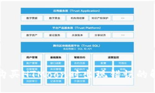 TP钱包购买HTMoon时出现错误的解决方案