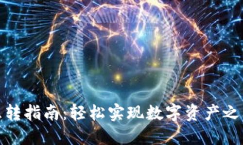 TP钱包互转指南:轻松实现数字资产之间的转换