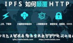TP钱包互转指南：轻松实现数字资产之