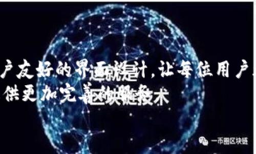 TP钱包下载安卓最新版本：全面解析与使用指南
TP钱包, 安卓钱包, 加密货币钱包/guanjianci

引言
在当今数字经济快速发展的时代，加密货币的使用愈加普及，越来越多人开始关注如何安全便捷地管理自己的数字资产。TP钱包作为一款备受欢迎的加密货币钱包，因其简单易用及强大的功能而成为用户的首选之一。本文将详细探讨TP钱包的安卓最新版本下载及其使用方法，帮助用户轻松上手。

什么是TP钱包？
TP钱包是一款为区块链及加密货币用户设计的钱包软件。它不仅支持多种主流货币的管理，还允许用户进行跨链交易，极大地方便了用户的数字资产流通。TP钱包以其安全性、便捷性及友好的用户界面受到了广大用户的欢迎。

TP钱包安卓最新版本的下载步骤
若您想下载TP钱包的安卓最新版本，请按照以下步骤进行操作：
ol
    listrong访问官方网站：/strong首先，您需要打开TP钱包的官方网站，确保下载的应用程序是最新版本且安全可靠。/li
    listrong选择安卓版本：/strong在网站上，您会看到多个平台的下载选项，选择“安卓版本”进行下载。/li
    listrong安装应用程序：/strong下载完成后，打开您的手机文件管理器，找到下载的APK文件，点击进行安装。在安装过程中，请确保您已启用“未知来源”选项以允许安装非应用商店下载的应用。/li
    listrong启动应用并注册：/strong安装完成后，点击应用图标启动TP钱包，根据提示注册新账户或使用已有账户登陆即可开始使用。/li
/ol

TP钱包的核心功能
TP钱包不仅支持多种加密货币的存储和交易，还具备以下核心功能：
ul
    listrong多币种支持：/strongTP钱包支持比特币、以太坊、狗狗币等多种主流数字货币，用户无需下载多个钱包就可以管理不同的资产。/li
    listrong跨链交易：/strong用户可以在不同区块链之间进行便捷交易，提高了资金的流动性和使用效率。/li
    listrong内置DApp浏览器：/strongTP钱包内置的去中心化应用(DApp)浏览器，用户可以直接访问各种基于区块链的应用，提高了用户的使用体验。/li
    listrong安全性保障：/strongTP钱包采用多重加密技术及离线存储，可以有效保障用户的私钥安全，增强了用户的信任度。/li
/ul

如何使用TP钱包进行交易？
使用TP钱包进行加密货币交易非常简单。您可以按照以下步骤进行：
ol
    listrong登陆您的账户：/strong打开TP钱包并输入您的账户信息进行登陆。/li
    listrong选择交易类型：/strong在主界面选择“交易”，您可以选择发送或接收加密货币。/li
    listrong输入相关信息：/strong若选择发送，请输入接收方的地址和交易金额；若选择接收，您需要共享您的地址给对方。/li
    listrong确认交易：/strong仔细检查交易信息，无误后点击“确认”，完成交易。/li
/ol

TP钱包的优缺点
任何工具都有其利弊，TP钱包也不例外。理解其优缺点，可以帮助用户更好地利用这个工具。
h4优点/h4
ul
    listrong用户友好界面：/strongTP钱包的界面设计，即使是新用户也能快速上手。/li
    listrong高安全性：/strong通过多重加密和私钥的保护，提供了较高的安全性。/li
    listrong多币种管理：/strong可以同时管理多种加密货币，方便用户进行资产分配与流动。/li
/ul

h4缺点/h4
ul
    listrong技术门槛：/strong对于完全不熟悉区块链技术的用户，初始设置和使用过程可能有些复杂，尤其是在理解私钥和公钥时。/li
    listrong网络依赖：/strongTP钱包在进行交易时需要互联网支持，在网络不好的情况下，可能会影响交易速度。/li
/ul

TP钱包与其他加密钱包的对比
市面上有许多不同类型的加密货币钱包，比如硬件钱包、软件钱包和在线钱包。TP钱包作为软件钱包，其优势和劣势与其他类型钱包相比如何呢？
h4安全性比较/h4
硬件钱包通常被认为是最安全的，因为它们存储私钥的设备与互联网隔离。然而，TP钱包的多重加密技术也提供了好的安全性，对大多数用户来说，足够安全。

h4便捷性比较/h4
软件钱包（如TP钱包）在使用上相对较为便捷，下载并安装后可快速访问，加上内置的DApp浏览器，使用体验较好。而硬件钱包则需要额外的设备，操作相对复杂一不少，不适合频繁交易的用户。

h4成本比较/h4
关于成本，TP钱包是免费的，而硬件钱包通常需要支付一定的费用。对于初入加密货币市场的用户来说，TP钱包十分友好。

总结与前景展望
综上所述，TP钱包作为一款安卓加密货币钱包，其最新版本无疑为用户带来了良好的体验。从简易的下载步骤、强大的核心功能，到用户友好的界面设计，让每位用户都能轻松管理自己的数字资产。
随着加密货币市场的不断发展和用户需求的提升，TP钱包也在不断更新迭代，未来将可能推出更多具有创新性的功能，力求为用户提供更加完善的服务。
总的来说，TP钱包是一款适合各类用户的加密钱包，若您正在寻找一款安全、便捷且功能强大的钱包，TP钱包无疑是您不错的选择。