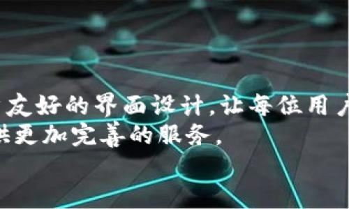 TP钱包下载安卓最新版本：全面解析与使用指南
TP钱包, 安卓钱包, 加密货币钱包/guanjianci

引言
在当今数字经济快速发展的时代，加密货币的使用愈加普及，越来越多人开始关注如何安全便捷地管理自己的数字资产。TP钱包作为一款备受欢迎的加密货币钱包，因其简单易用及强大的功能而成为用户的首选之一。本文将详细探讨TP钱包的安卓最新版本下载及其使用方法，帮助用户轻松上手。

什么是TP钱包？
TP钱包是一款为区块链及加密货币用户设计的钱包软件。它不仅支持多种主流货币的管理，还允许用户进行跨链交易，极大地方便了用户的数字资产流通。TP钱包以其安全性、便捷性及友好的用户界面受到了广大用户的欢迎。

TP钱包安卓最新版本的下载步骤
若您想下载TP钱包的安卓最新版本，请按照以下步骤进行操作：
ol
    listrong访问官方网站：/strong首先，您需要打开TP钱包的官方网站，确保下载的应用程序是最新版本且安全可靠。/li
    listrong选择安卓版本：/strong在网站上，您会看到多个平台的下载选项，选择“安卓版本”进行下载。/li
    listrong安装应用程序：/strong下载完成后，打开您的手机文件管理器，找到下载的APK文件，点击进行安装。在安装过程中，请确保您已启用“未知来源”选项以允许安装非应用商店下载的应用。/li
    listrong启动应用并注册：/strong安装完成后，点击应用图标启动TP钱包，根据提示注册新账户或使用已有账户登陆即可开始使用。/li
/ol

TP钱包的核心功能
TP钱包不仅支持多种加密货币的存储和交易，还具备以下核心功能：
ul
    listrong多币种支持：/strongTP钱包支持比特币、以太坊、狗狗币等多种主流数字货币，用户无需下载多个钱包就可以管理不同的资产。/li
    listrong跨链交易：/strong用户可以在不同区块链之间进行便捷交易，提高了资金的流动性和使用效率。/li
    listrong内置DApp浏览器：/strongTP钱包内置的去中心化应用(DApp)浏览器，用户可以直接访问各种基于区块链的应用，提高了用户的使用体验。/li
    listrong安全性保障：/strongTP钱包采用多重加密技术及离线存储，可以有效保障用户的私钥安全，增强了用户的信任度。/li
/ul

如何使用TP钱包进行交易？
使用TP钱包进行加密货币交易非常简单。您可以按照以下步骤进行：
ol
    listrong登陆您的账户：/strong打开TP钱包并输入您的账户信息进行登陆。/li
    listrong选择交易类型：/strong在主界面选择“交易”，您可以选择发送或接收加密货币。/li
    listrong输入相关信息：/strong若选择发送，请输入接收方的地址和交易金额；若选择接收，您需要共享您的地址给对方。/li
    listrong确认交易：/strong仔细检查交易信息，无误后点击“确认”，完成交易。/li
/ol

TP钱包的优缺点
任何工具都有其利弊，TP钱包也不例外。理解其优缺点，可以帮助用户更好地利用这个工具。
h4优点/h4
ul
    listrong用户友好界面：/strongTP钱包的界面设计，即使是新用户也能快速上手。/li
    listrong高安全性：/strong通过多重加密和私钥的保护，提供了较高的安全性。/li
    listrong多币种管理：/strong可以同时管理多种加密货币，方便用户进行资产分配与流动。/li
/ul

h4缺点/h4
ul
    listrong技术门槛：/strong对于完全不熟悉区块链技术的用户，初始设置和使用过程可能有些复杂，尤其是在理解私钥和公钥时。/li
    listrong网络依赖：/strongTP钱包在进行交易时需要互联网支持，在网络不好的情况下，可能会影响交易速度。/li
/ul

TP钱包与其他加密钱包的对比
市面上有许多不同类型的加密货币钱包，比如硬件钱包、软件钱包和在线钱包。TP钱包作为软件钱包，其优势和劣势与其他类型钱包相比如何呢？
h4安全性比较/h4
硬件钱包通常被认为是最安全的，因为它们存储私钥的设备与互联网隔离。然而，TP钱包的多重加密技术也提供了好的安全性，对大多数用户来说，足够安全。

h4便捷性比较/h4
软件钱包（如TP钱包）在使用上相对较为便捷，下载并安装后可快速访问，加上内置的DApp浏览器，使用体验较好。而硬件钱包则需要额外的设备，操作相对复杂一不少，不适合频繁交易的用户。

h4成本比较/h4
关于成本，TP钱包是免费的，而硬件钱包通常需要支付一定的费用。对于初入加密货币市场的用户来说，TP钱包十分友好。

总结与前景展望
综上所述，TP钱包作为一款安卓加密货币钱包，其最新版本无疑为用户带来了良好的体验。从简易的下载步骤、强大的核心功能，到用户友好的界面设计，让每位用户都能轻松管理自己的数字资产。
随着加密货币市场的不断发展和用户需求的提升，TP钱包也在不断更新迭代，未来将可能推出更多具有创新性的功能，力求为用户提供更加完善的服务。
总的来说，TP钱包是一款适合各类用户的加密钱包，若您正在寻找一款安全、便捷且功能强大的钱包，TP钱包无疑是您不错的选择。