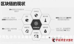 TP钱包合约交互解析：扮演区块链世界