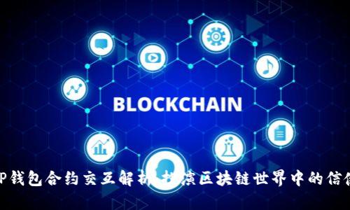 TP钱包合约交互解析:扮演区块链世界中的信使