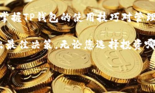 如何在TP钱包中安装CFX：新手指南
TP钱包, CFX安装, 数字货币钱包/guanjianci

引言
在数字货币的快速发展中，各类钱包的使用日益普及。其中，TP钱包作为一款多功能数字资产管理工具，吸引了众多用户的关注。而Conflux（CFX）作为一款极具发展潜力的区块链项目，其资产的管理和交易也变得尤为重要。本文将为大家详细介绍如何在TP钱包中安装CFX，帮助新手用户快速上手。

什么是TP钱包？
TP钱包是一款集多种功能于一身的数字资产钱包，支持多种数字货币的存储、交易和管理。其界面友好，操作简单，深受用户喜爱。不仅如此，TP钱包还具备安全性高、去中心化等优点，使得用户可以放心地管理自己的数字资产。

Conflux (CFX) 的概述
Conflux是一个高性能的公共区块链，旨在解决当前区块链技术面临的性能瓶颈和扩展性问题。CFX作为其原生代币，不仅用于网络的手续费支付，还能参与网络治理。随着Conflux生态的不断发展，越来越多的用户希望在TP钱包中管理CFX资产。

安装TP钱包的准备工作
在进行任何操作之前，确保您已经在手机上安装了TP钱包。如果您尚未安装，可以在应用商店中搜索“TP钱包”进行下载。安装完成后，打开应用程序，您将看到的欢迎界面。接下来，可以按照以下步骤进行CFX的安装和管理。

如何在TP钱包中添加CFX
首先，请打开TP钱包应用，并确保您已成功创建或导入钱包。在主页上，您会看到资产管理界面。在这里，您可以查看当前资产的信息，并进行添加新的数字货币。

1. **添加代币**：在资产管理界面中，寻找“添加代币”或“添加资产”的选项。点击进入后，系统将展示一个支持的代币列表。

2. **搜索CFX**：在添加代币的页面，您可以输入“CFX”进行搜索。待搜索结果出现时，选择Conflux，即可开始添加。

3. **确认添加**：在选择CFX后，系统会提示您确认添加的相关信息，确认无误后，点击“添加”按钮。经过几秒的加载，您的CFX资产便成功添加至TP钱包中。

如何管理CFX资产
成功添加CFX后，您可以在TP钱包中查看和管理您的CFX资产。在这里，您可以进行转账、接收、查询余额等操作。在进行每一项操作之前，确保您已熟悉相关流程，以保障资产安全。

1. **查看余额**：在资产管理页面，您可以清晰地查看到自己持有的CFX数量及其当前市值。注意，数字货币的价格波动较大，请保持关注市场动态，以决定何时买入或卖出。

2. **转账CFX**：转账是管理数字资产的重要环节。在TP钱包中，选择CFX资产后，点击“转账”或“发送”，输入接收地址以及转账数量，核实信息准确无误后方可确认转账。此外，转账过程中的手续费也需提前了解，以防止因手续费不足而导致转账失败。

3. **接收CFX**：如果您希望接收CFX，可以共享您的接收地址。可以在TP钱包中生成并复制该地址，分享给对方。确保对方正确输入地址，以免出现资产丢失的情况。

如何安全使用TP钱包
虽然TP钱包在安全性方面做得相对较好，但用户自身的安全意识同样重要。以下是几个建议，帮助您更安全地使用TP钱包。

1. **设置强密码**：在创建钱包时，务必设置一个复杂且难以猜测的密码，避免被他人轻易破解。

2. **定期备份**：定期对您的钱包进行备份，保存私钥和助记词，并将其存放在安全的地方，防止因手机丢失或损坏而无法找回资产。

3. **防范钓鱼攻击**：在使用TP钱包时，请注意不要随便点击陌生链接，确保下载和使用的都是官方渠道的应用程序，以防止遭受钓鱼攻击。

总结
通过上述的介绍，相信大家对如何在TP钱包中安装CFX已经有了清晰的了解。无论您是刚入门的投资者，还是已经有一定经验的用户，掌握TP钱包的使用技巧对管理数字资产至关重要。希望大家能够安全、方便地使用TP钱包，享受区块链技术带来的便利与前景。

此外，随着区块链技术和数字货币的不断发展，市场也在不断变化。请保持对信息的敏锐度，经常关注相关动态，以便在合适的时机做出最佳决策。无论您选择投资哪种数字资产，合理配置、风险控制都是成功的关键。 

希望这篇文章能够帮助到每一位想要在TP钱包上管理CFX的用户。未来的数字货币市场充满了机遇，让我们一起探索、共同成长。