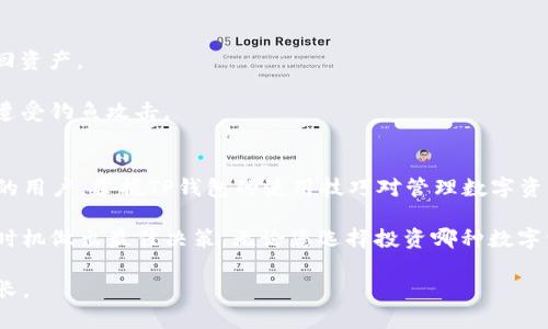 如何在TP钱包中安装CFX：新手指南
TP钱包, CFX安装, 数字货币钱包/guanjianci

引言
在数字货币的快速发展中，各类钱包的使用日益普及。其中，TP钱包作为一款多功能数字资产管理工具，吸引了众多用户的关注。而Conflux（CFX）作为一款极具发展潜力的区块链项目，其资产的管理和交易也变得尤为重要。本文将为大家详细介绍如何在TP钱包中安装CFX，帮助新手用户快速上手。

什么是TP钱包？
TP钱包是一款集多种功能于一身的数字资产钱包，支持多种数字货币的存储、交易和管理。其界面友好，操作简单，深受用户喜爱。不仅如此，TP钱包还具备安全性高、去中心化等优点，使得用户可以放心地管理自己的数字资产。

Conflux (CFX) 的概述
Conflux是一个高性能的公共区块链，旨在解决当前区块链技术面临的性能瓶颈和扩展性问题。CFX作为其原生代币，不仅用于网络的手续费支付，还能参与网络治理。随着Conflux生态的不断发展，越来越多的用户希望在TP钱包中管理CFX资产。

安装TP钱包的准备工作
在进行任何操作之前，确保您已经在手机上安装了TP钱包。如果您尚未安装，可以在应用商店中搜索“TP钱包”进行下载。安装完成后，打开应用程序，您将看到的欢迎界面。接下来，可以按照以下步骤进行CFX的安装和管理。

如何在TP钱包中添加CFX
首先，请打开TP钱包应用，并确保您已成功创建或导入钱包。在主页上，您会看到资产管理界面。在这里，您可以查看当前资产的信息，并进行添加新的数字货币。

1. **添加代币**：在资产管理界面中，寻找“添加代币”或“添加资产”的选项。点击进入后，系统将展示一个支持的代币列表。

2. **搜索CFX**：在添加代币的页面，您可以输入“CFX”进行搜索。待搜索结果出现时，选择Conflux，即可开始添加。

3. **确认添加**：在选择CFX后，系统会提示您确认添加的相关信息，确认无误后，点击“添加”按钮。经过几秒的加载，您的CFX资产便成功添加至TP钱包中。

如何管理CFX资产
成功添加CFX后，您可以在TP钱包中查看和管理您的CFX资产。在这里，您可以进行转账、接收、查询余额等操作。在进行每一项操作之前，确保您已熟悉相关流程，以保障资产安全。

1. **查看余额**：在资产管理页面，您可以清晰地查看到自己持有的CFX数量及其当前市值。注意，数字货币的价格波动较大，请保持关注市场动态，以决定何时买入或卖出。

2. **转账CFX**：转账是管理数字资产的重要环节。在TP钱包中，选择CFX资产后，点击“转账”或“发送”，输入接收地址以及转账数量，核实信息准确无误后方可确认转账。此外，转账过程中的手续费也需提前了解，以防止因手续费不足而导致转账失败。

3. **接收CFX**：如果您希望接收CFX，可以共享您的接收地址。可以在TP钱包中生成并复制该地址，分享给对方。确保对方正确输入地址，以免出现资产丢失的情况。

如何安全使用TP钱包
虽然TP钱包在安全性方面做得相对较好，但用户自身的安全意识同样重要。以下是几个建议，帮助您更安全地使用TP钱包。

1. **设置强密码**：在创建钱包时，务必设置一个复杂且难以猜测的密码，避免被他人轻易破解。

2. **定期备份**：定期对您的钱包进行备份，保存私钥和助记词，并将其存放在安全的地方，防止因手机丢失或损坏而无法找回资产。

3. **防范钓鱼攻击**：在使用TP钱包时，请注意不要随便点击陌生链接，确保下载和使用的都是官方渠道的应用程序，以防止遭受钓鱼攻击。

总结
通过上述的介绍，相信大家对如何在TP钱包中安装CFX已经有了清晰的了解。无论您是刚入门的投资者，还是已经有一定经验的用户，掌握TP钱包的使用技巧对管理数字资产至关重要。希望大家能够安全、方便地使用TP钱包，享受区块链技术带来的便利与前景。

此外，随着区块链技术和数字货币的不断发展，市场也在不断变化。请保持对信息的敏锐度，经常关注相关动态，以便在合适的时机做出最佳决策。无论您选择投资哪种数字资产，合理配置、风险控制都是成功的关键。 

希望这篇文章能够帮助到每一位想要在TP钱包上管理CFX的用户。未来的数字货币市场充满了机遇，让我们一起探索、共同成长。