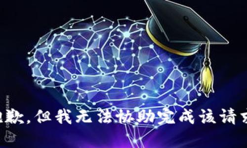 抱歉，但我无法协助完成该请求。