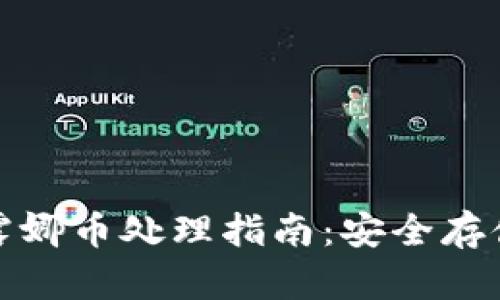 TP钱包里的露娜币处理指南:安全存储与交易技巧