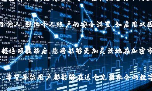 如何在TP钱包中输入合约地址：详细指南与实用技巧

TP钱包, 合约地址, 数字资产管理/guanjianci

什么是TP钱包？
TP钱包（TokenPocket Wallet）是一款功能强大的数字资产管理工具，广受加密货币爱好者的喜爱。用户可通过TP钱包安全地存储、管理和交易各种数字资产。其直观的用户界面和强大的功能使得即使是新手用户也能快速上手。在TP钱包中，用户不仅可以管理主流币种，还可以与各种区块链网络互动，进行资产的跨链转移。

合约地址的基本概念
在讨论TP钱包中输入合约地址之前，我们首先需要了解什么是合约地址。合约地址是指在区块链上，与智能合约相关联的一个地址。智能合约是一种自动执行合约条款的程序，它运行在区块链网络中。每当用户需要与这些合约交互——例如，进行代币交换或调用某些合约功能时，就需要用到合约地址。

为什么需要输入合约地址？
许多新兴代币或项目的交易依赖于用户手动输入合约地址来添加到他们的数字钱包中。这一步骤非常重要，因为它确保了用户能够准确地找到并管理他们的代币，而不会因为误入其他类似名称的代币而造成资产损失。此外，市场上有许多代币并不在TP钱包的默认列表中，因此手动添加合约地址成为用户获取和管理这些代币的必要措施。

在TP钱包输入合约地址的步骤
下面我们将详细介绍在TP钱包中输入合约地址的具体步骤:

h4第一步：打开TP钱包/h4
首先，您需要确保已成功下载并安装TP钱包应用。安装完成后，点击应用图标打开它。您将在主页面上看到多种功能选项。

h4第二步：进入资产页面/h4
在TP钱包的主页面，寻找“资产”或者“钱包”选项。点击进入后，您将看到自己当前持有的所有数字资产。

h4第三步：添加新代币/h4
在资产页面的右上角，通常会有一个“添加”或“管理”按钮。点击它，您将看到一个选项，可以选择添加新的代币。在此页面上，您会找到选择“自定义代币”或“输入合约地址”的选项。

h4第四步：输入合约地址/h4
此时，您需要从可信的来源获得目标代币的合约地址。输入该地址时请务必保持准确，任何错误都可能导致您无法成功识别该代币。确认合约地址无误后，系统会自动获取相应的代币信息，包括名称和图标等。

h4第五步：确认添加/h4
在输入完合约地址并确认代币信息后，您只需点击“添加”按钮，完成后该代币就会出现在您的资产列表中。您现在可以随时查看和管理这个新添加的代币了。

常见问题解答
h41. 合约地址从哪里获取？/h4
合约地址可以通过项目的官方网站、官方社交媒体或者知名的区块链浏览器（如Etherscan、BscScan等）获取。务必确保来源的可信度，以防陷入诈骗。

h42. 输入错误的合约地址会导致什么？/h4
如果输入了错误的合约地址，可能会导致您看到的是错误的代币信息，甚至是完全不同的代币，进而影响资产管理和交易。同时，资产损失的风险也大大增加。

h43. 如何验证合约地址的真实性？/h4
确认合约地址真实性的最佳方法是通过多个渠道确认。查阅官方公告、社区讨论、第三方区块链浏览器等都可以帮助您更加可靠地验证合约地址。

使用TP钱包的优势
TP钱包不仅支持多种数字资产，还具有一系列强大功能，例如内置的DApp浏览器，用户能够直接在钱包中访问去中心化应用。此外，TP钱包提供的跨链支持功能，使得用户可以轻松地进行不同区块链中的资产转移，为用户提供更便捷的体验。

安全性提示
在使用TP钱包或者任何数字钱包时，安全性是至关重要的。确保下载应用时是从官方渠道，并定期更新应用程序。妥善保存私钥和助记词，切勿分享给他人。强化个人账户的安全设置，如启用双因素认证也是保护资产安全的重要措施。

总结
理解如何在TP钱包中输入合约地址，对所有数字资产持有者来说都是一项核心技能。通过以上步骤，用户可以轻松、安全地添加新代币，管理资产。掌握这项技能后，您将能够更加灵活地在加密市场中应对各种变化，享受数字货币带来的便利与乐趣。

未来展望
随着区块链技术的持续发展，TP钱包及其它数字钱包的功能将不断 expand，用户的操作将越来越便捷。然而，保持对安全风险的关注依然至关重要。希望每位用户都能够在这个充满机会的数字时代中，理性投资，抓住机遇，保护好自己的资产。
