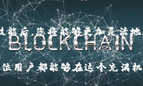 如何在TP钱包中输入合约地址：详细指南与实用技巧

TP钱包, 合约地址, 数字资产管理/guanjianci

什么是TP钱包？
TP钱包（TokenPocket Wallet）是一款功能强大的数字资产管理工具，广受加密货币爱好者的喜爱。用户可通过TP钱包安全地存储、管理和交易各种数字资产。其直观的用户界面和强大的功能使得即使是新手用户也能快速上手。在TP钱包中，用户不仅可以管理主流币种，还可以与各种区块链网络互动，进行资产的跨链转移。

合约地址的基本概念
在讨论TP钱包中输入合约地址之前，我们首先需要了解什么是合约地址。合约地址是指在区块链上，与智能合约相关联的一个地址。智能合约是一种自动执行合约条款的程序，它运行在区块链网络中。每当用户需要与这些合约交互——例如，进行代币交换或调用某些合约功能时，就需要用到合约地址。

为什么需要输入合约地址？
许多新兴代币或项目的交易依赖于用户手动输入合约地址来添加到他们的数字钱包中。这一步骤非常重要，因为它确保了用户能够准确地找到并管理他们的代币，而不会因为误入其他类似名称的代币而造成资产损失。此外，市场上有许多代币并不在TP钱包的默认列表中，因此手动添加合约地址成为用户获取和管理这些代币的必要措施。

在TP钱包输入合约地址的步骤
下面我们将详细介绍在TP钱包中输入合约地址的具体步骤:

h4第一步：打开TP钱包/h4
首先，您需要确保已成功下载并安装TP钱包应用。安装完成后，点击应用图标打开它。您将在主页面上看到多种功能选项。

h4第二步：进入资产页面/h4
在TP钱包的主页面，寻找“资产”或者“钱包”选项。点击进入后，您将看到自己当前持有的所有数字资产。

h4第三步：添加新代币/h4
在资产页面的右上角，通常会有一个“添加”或“管理”按钮。点击它，您将看到一个选项，可以选择添加新的代币。在此页面上，您会找到选择“自定义代币”或“输入合约地址”的选项。

h4第四步：输入合约地址/h4
此时，您需要从可信的来源获得目标代币的合约地址。输入该地址时请务必保持准确，任何错误都可能导致您无法成功识别该代币。确认合约地址无误后，系统会自动获取相应的代币信息，包括名称和图标等。

h4第五步：确认添加/h4
在输入完合约地址并确认代币信息后，您只需点击“添加”按钮，完成后该代币就会出现在您的资产列表中。您现在可以随时查看和管理这个新添加的代币了。

常见问题解答
h41. 合约地址从哪里获取？/h4
合约地址可以通过项目的官方网站、官方社交媒体或者知名的区块链浏览器（如Etherscan、BscScan等）获取。务必确保来源的可信度，以防陷入诈骗。

h42. 输入错误的合约地址会导致什么？/h4
如果输入了错误的合约地址，可能会导致您看到的是错误的代币信息，甚至是完全不同的代币，进而影响资产管理和交易。同时，资产损失的风险也大大增加。

h43. 如何验证合约地址的真实性？/h4
确认合约地址真实性的最佳方法是通过多个渠道确认。查阅官方公告、社区讨论、第三方区块链浏览器等都可以帮助您更加可靠地验证合约地址。

使用TP钱包的优势
TP钱包不仅支持多种数字资产，还具有一系列强大功能，例如内置的DApp浏览器，用户能够直接在钱包中访问去中心化应用。此外，TP钱包提供的跨链支持功能，使得用户可以轻松地进行不同区块链中的资产转移，为用户提供更便捷的体验。

安全性提示
在使用TP钱包或者任何数字钱包时，安全性是至关重要的。确保下载应用时是从官方渠道，并定期更新应用程序。妥善保存私钥和助记词，切勿分享给他人。强化个人账户的安全设置，如启用双因素认证也是保护资产安全的重要措施。

总结
理解如何在TP钱包中输入合约地址，对所有数字资产持有者来说都是一项核心技能。通过以上步骤，用户可以轻松、安全地添加新代币，管理资产。掌握这项技能后，您将能够更加灵活地在加密市场中应对各种变化，享受数字货币带来的便利与乐趣。

未来展望
随着区块链技术的持续发展，TP钱包及其它数字钱包的功能将不断 expand，用户的操作将越来越便捷。然而，保持对安全风险的关注依然至关重要。希望每位用户都能够在这个充满机会的数字时代中，理性投资，抓住机遇，保护好自己的资产。