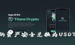 如何将TP钱包中的资产安全兑换为USD