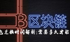TP钱包兑换时间解析：需要多久才能完