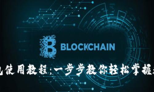 电脑版TP钱包使用教程:一步步教你轻松掌握数字货币管理