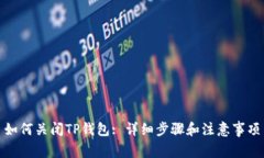 如何关闭TP钱包: 详细步骤和注意事项