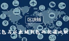 TP钱包与以太坊钱包的优劣比较解析