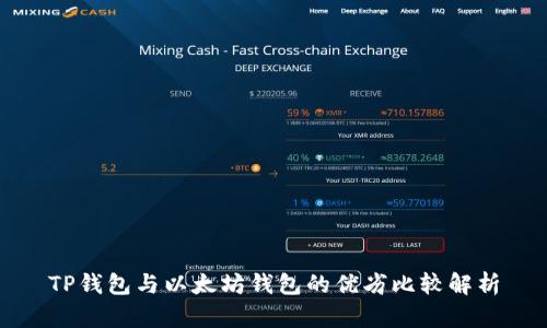 TP钱包与以太坊钱包的优劣比较解析