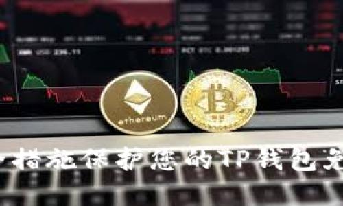 如何通过安全措施保护您的TP钱包免受空投盗窃?