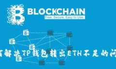 如何解决TP钱包转出ETH不足的问题？
