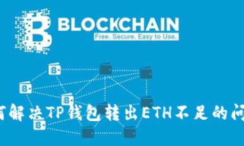 如何解决TP钱包转出ETH不足的问题?