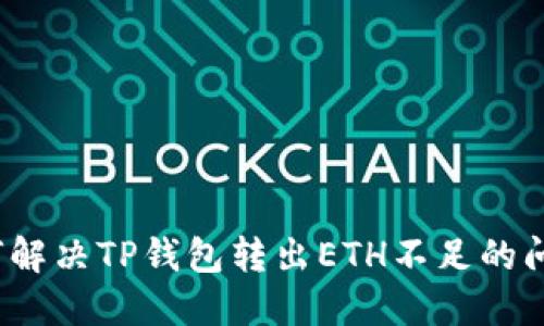如何解决TP钱包转出ETH不足的问题?