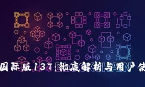 TP钱包国际版137:彻底解析与用户使用指南