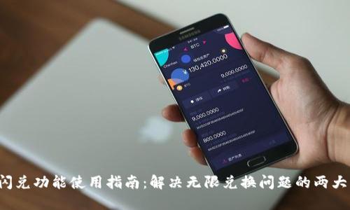 T P钱包闪兑功能使用指南:解决无限兑换问题的两大核心技巧
