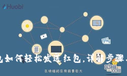 TP钱包如何轻松发送红包,详解步骤与技巧
