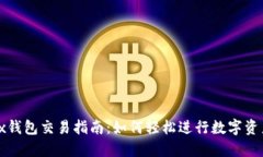 wemix钱包交易指南：如何轻松进行数字