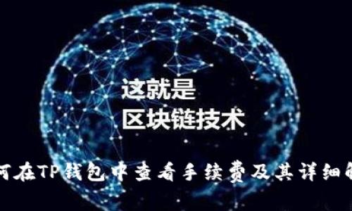 如何在TP钱包中查看手续费及其详细解析