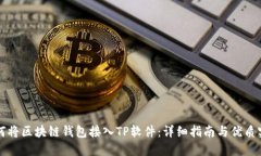 如何将区块链钱包接入TP软件：详细指